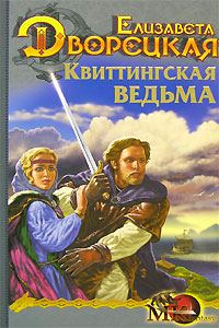 Обложка книги «Стоячие камни. Книга 1: Квиттингская ведьма»