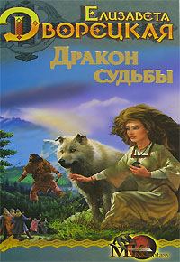 Обложка книги «Стоячие камни. Книга 2: Дракон судьбы»