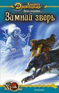 Обложка книги «Весна незнаемая. Книга 1: Зимний зверь»
