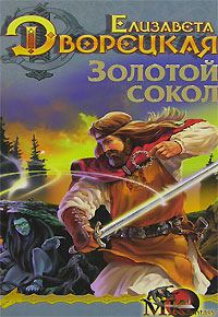 Обложка книги «Лес на той стороне. Книга 1: Золотой сокол»
