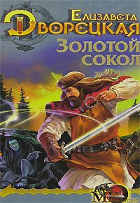 Обложка книги «Лес на той стороне. Книга 1: Золотой сокол»