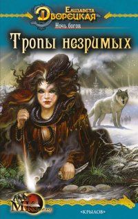 Обложка книги «Ночь богов. Книга 2: Тропы незримых»