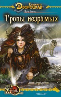 Обложка книги «Ночь богов. Книга 2: Тропы незримых»