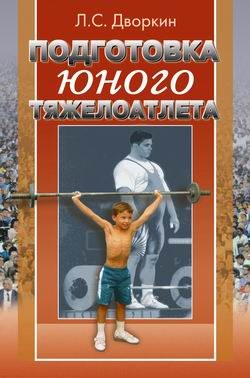 Обложка книги «Подготовка юного тяжелоатлета»