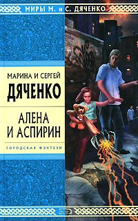 Обложка книги «Алена и Аспирин»