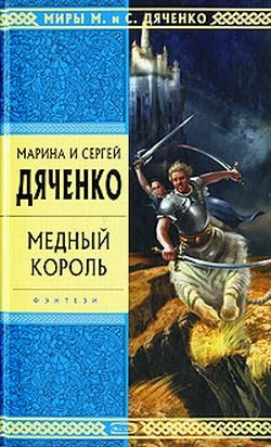 Обложка книги «Медный король»