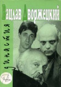Обложка книги «Вацлав Дворжецкий - династия»