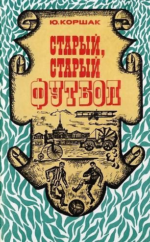 Обложка книги «Старый, старый футбол»