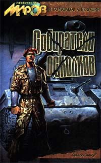 Обложка книги «Собиратели осколков»