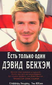 Обложка книги «Есть только один Дэвид Бекхэм»