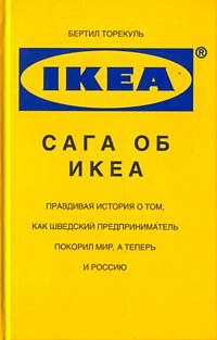 Обложка книги «Сага об ИКЕА»