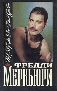 Обложка книги «Фредди Меркьюри»