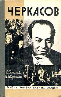 Обложка книги «Черкасов»