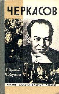 Обложка книги «Черкасов»