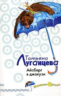 Обложка книги «Айсберг в джакузи»