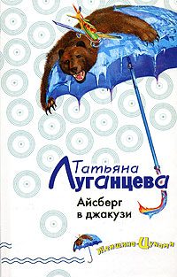 Обложка книги «Айсберг в джакузи»