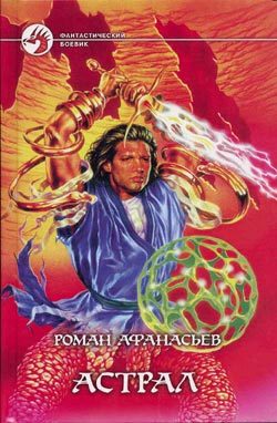 Обложка книги «Астрал»