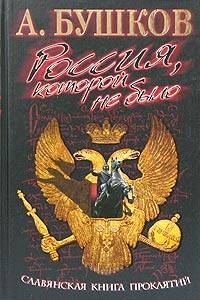 Обложка книги «Славянская книга проклятий»