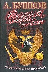 Обложка книги «Славянская книга проклятий»