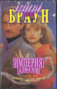 Обложка книги «Империя алмазов»