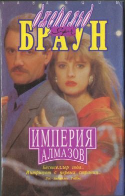 Обложка книги «Империя алмазов»