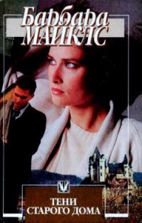 Обложка книги «Тени старого дома»