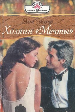 Обложка книги «Хозяин «Мечты»»