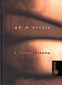 Обложка книги «В сердце страны»