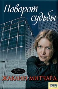 Обложка книги «Поворот судьбы»