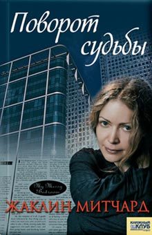 Обложка книги «Поворот судьбы»