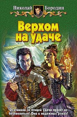 Обложка книги «Верхом на удаче»