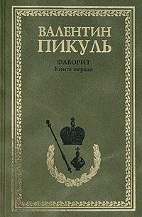Обложка книги «Фаворит. Том 1. Его императрица»