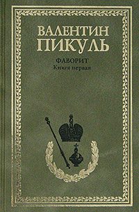 Обложка книги «Фаворит. Том 1. Его императрица»