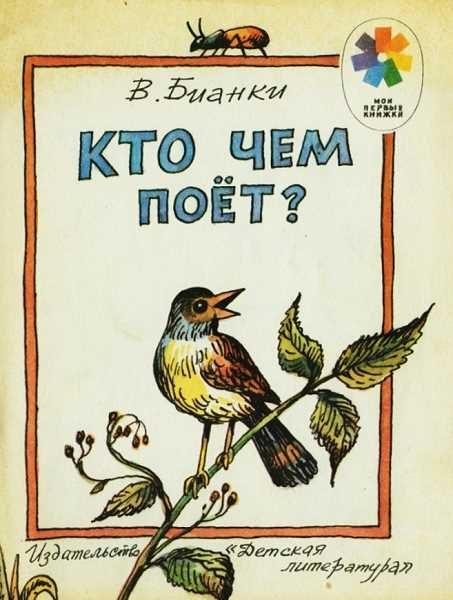 Обложка книги «Кто чем поет?»