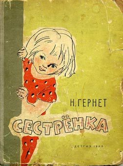 Обложка книги «Сестренка»