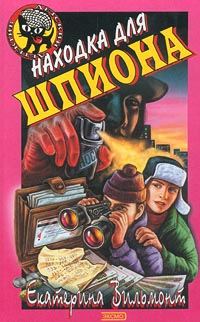Обложка книги «Находка для шпиона»