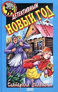 Обложка книги «Детективный Новый год»