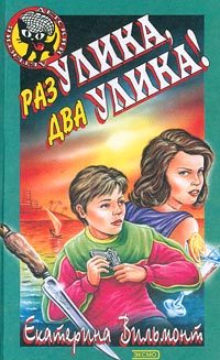 Обложка книги «Раз улика, два улика!»