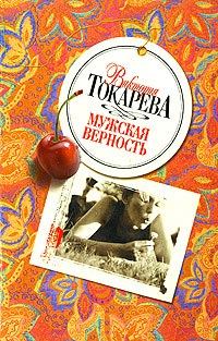 Обложка книги «Мужская верность»