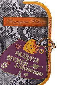 Обложка книги «Раздача мужей населению»
