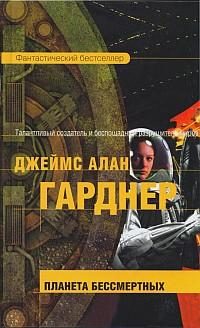 Обложка книги «Планета бессмертных»