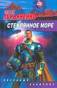Обложка книги «Стеклянное море»