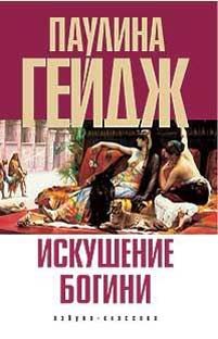 Обложка книги «Искушение богини»