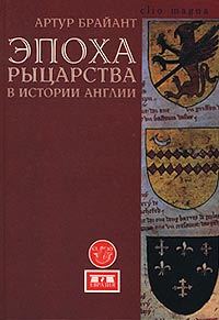 Обложка книги «Эпоха рыцарства в истории Англии»