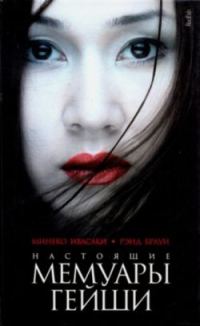 Обложка книги «Настоящие мемуары гейши»