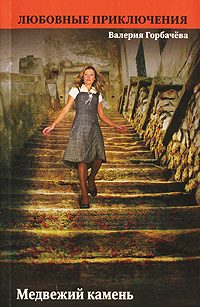 Обложка книги «Медвежий камень»