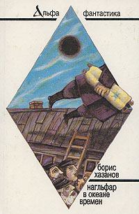 Обложка книги «Нагльфар в океане времени»