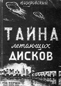 Обложка книги «Тайна летающих дисков»