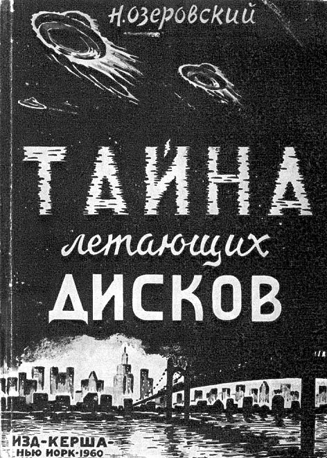 Обложка книги «Тайна летающих дисков»