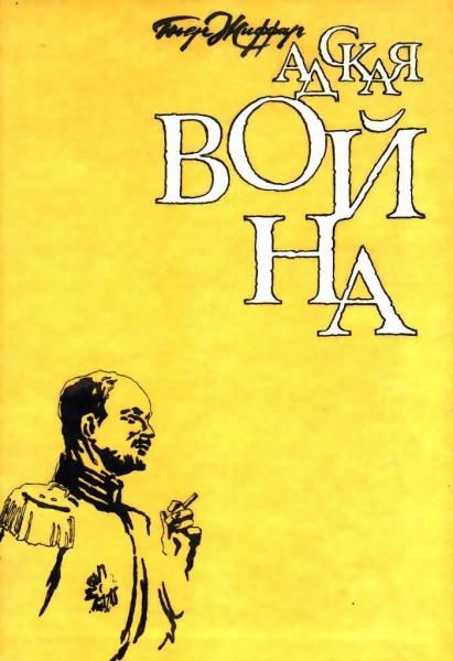 Обложка книги «Адская война»